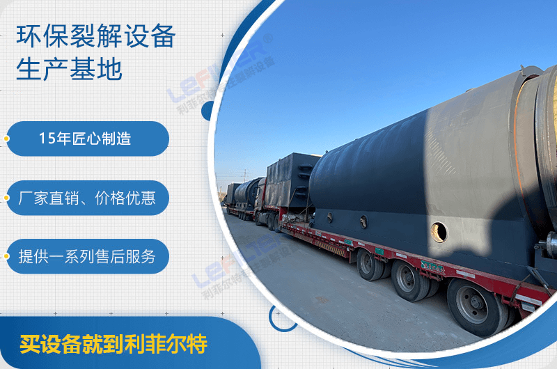 廢舊輪胎煉油后銷路如何？煉油設(shè)備有哪些？
